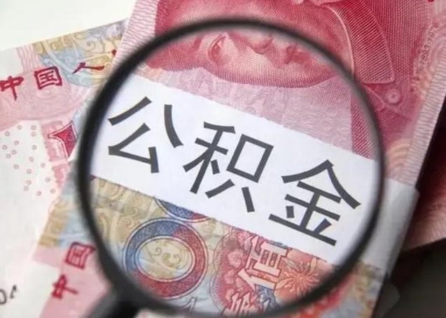 改则提取住房公积金最简单的方法（提取住房公积金步骤）