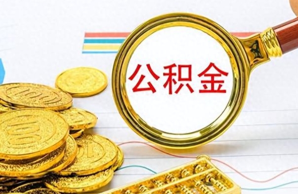 改则公积金销户提取（公积金销户提取怎么弄）